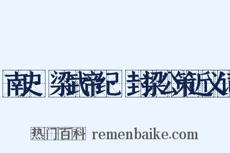 南史·梁武帝纪·封梁公策近义词是什么意思的图片